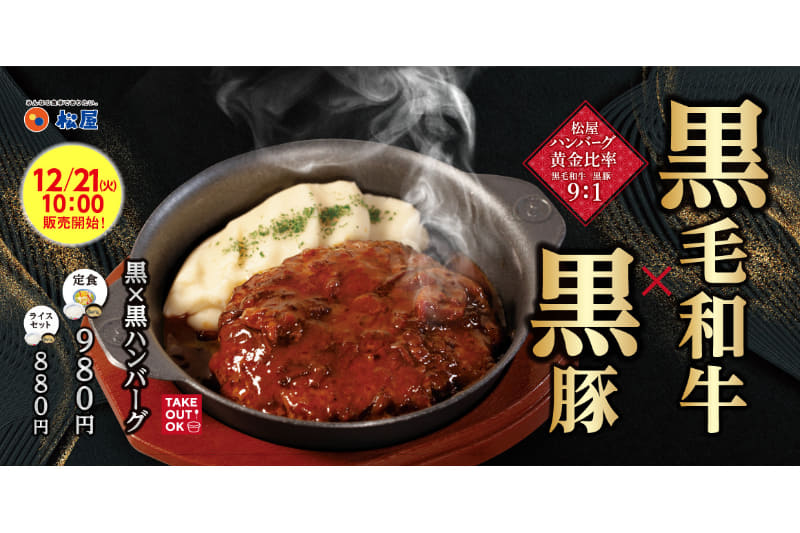 松屋「黒×黒ハンバーグ定食」