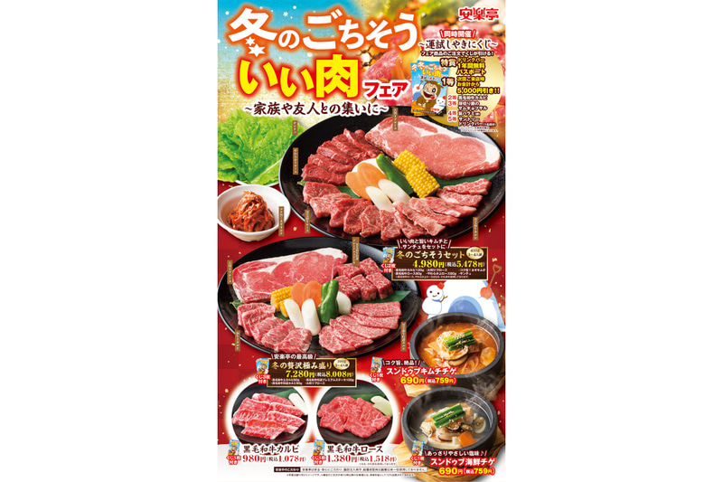 安楽亭「冬のごちそう いい肉フェア」