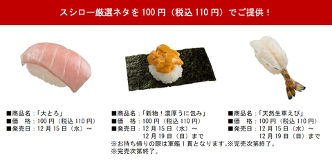 スシロー、大とろ/新物！濃厚うに包み/天然生車えびが110円の「Go To