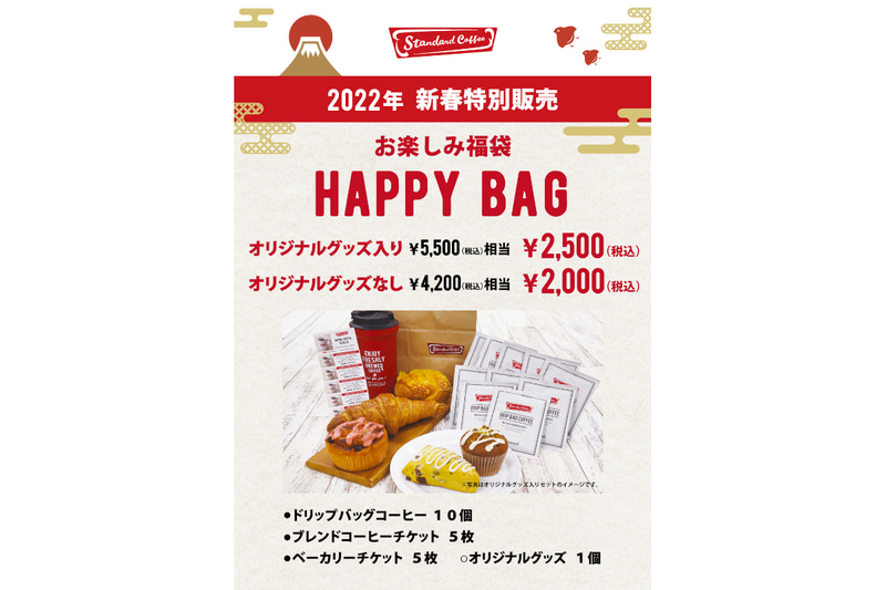 スタンダードコーヒー「お楽しみ福袋HAPPY BAG」