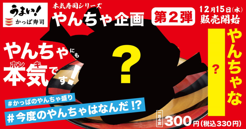 第2弾のネタを予想するTwitterキャンペーンが大いに賑わった