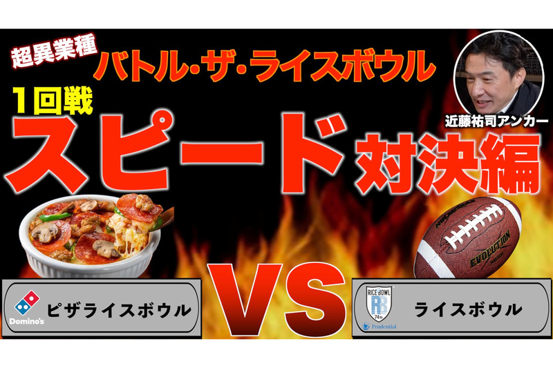 バトル・ザ・ライスボウル 1回戦 スピード対決編