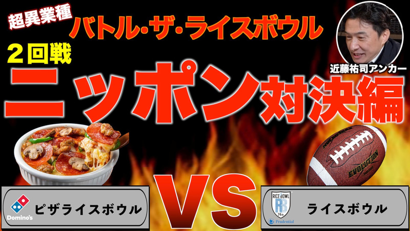 バトル・ザ・ライスボウル 2回戦 ニッポン対決編