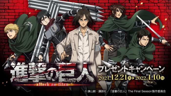 NewDays×進撃の巨人 プレゼントキャンペーン