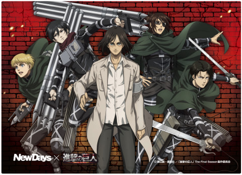 NewDays「進撃の巨人」コラボ第2弾。「進撃のスゴおに