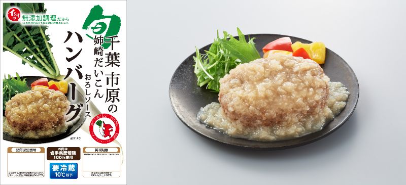 千葉市原の姉崎だいこんおろしソースハンバーグ