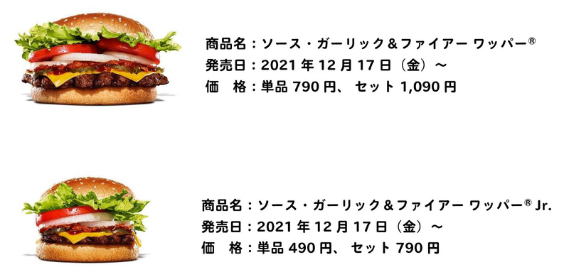 「ソース・ガーリック＆ファイアー ワッパー」は単品価格が790円、「ソース・ガーリック＆ファイアー ワッパー Jr.」は単品価格が490円
