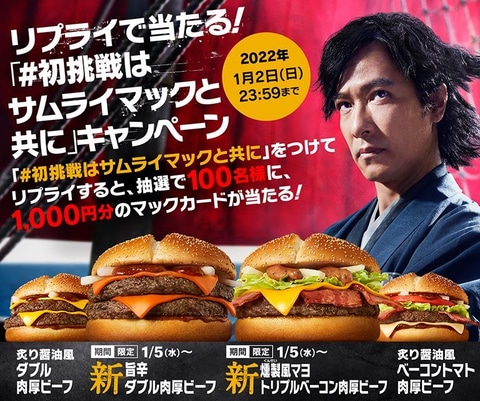 マクドナルド、サムライマックの新商品「旨辛 ダブル肉厚ビーフ