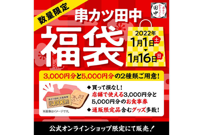 串カツ田中の福袋