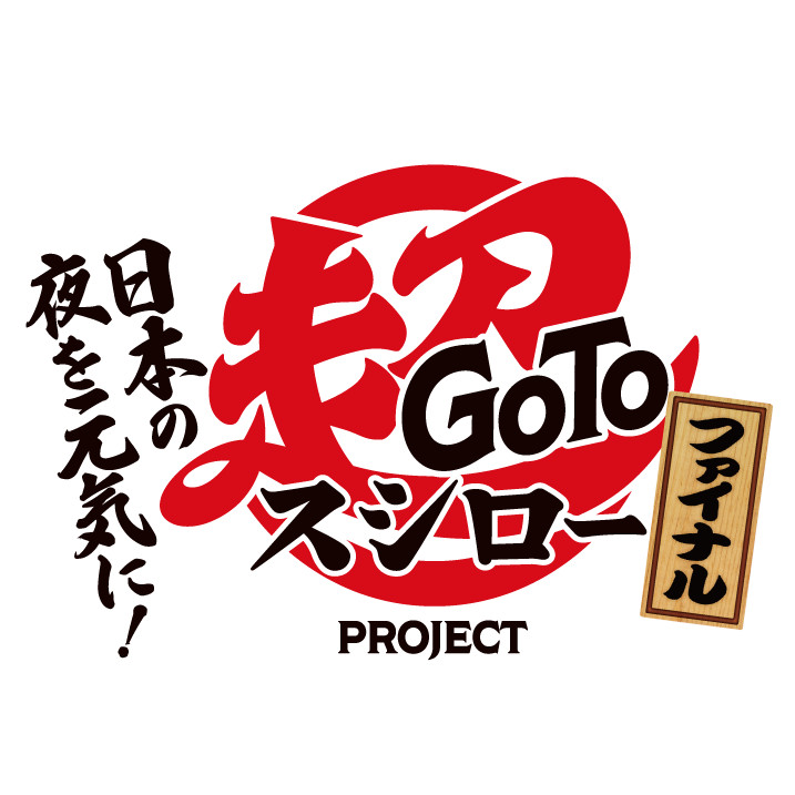 「Go To 超スシロー PROJECT」ファイナル
