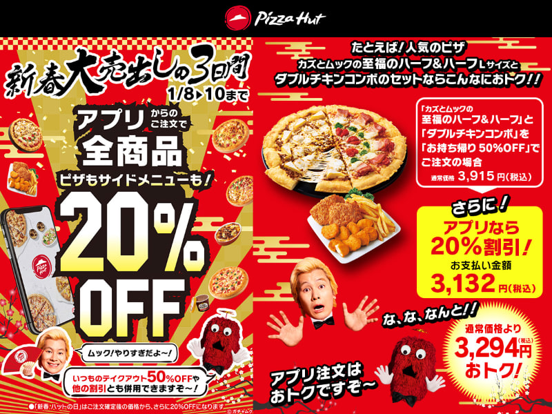 「ピザハット新春大売り出し」割引の例