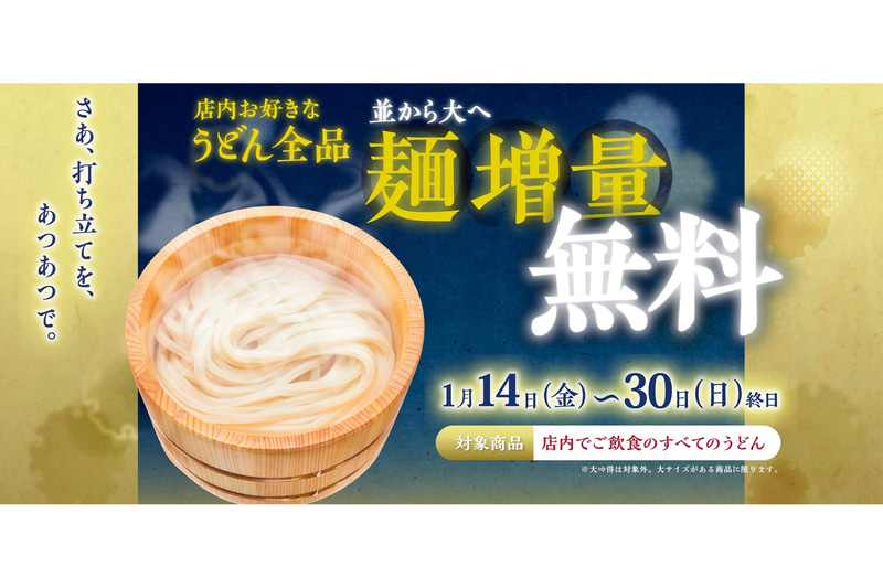 丸亀製麺「麺増量無料キャンペーン」