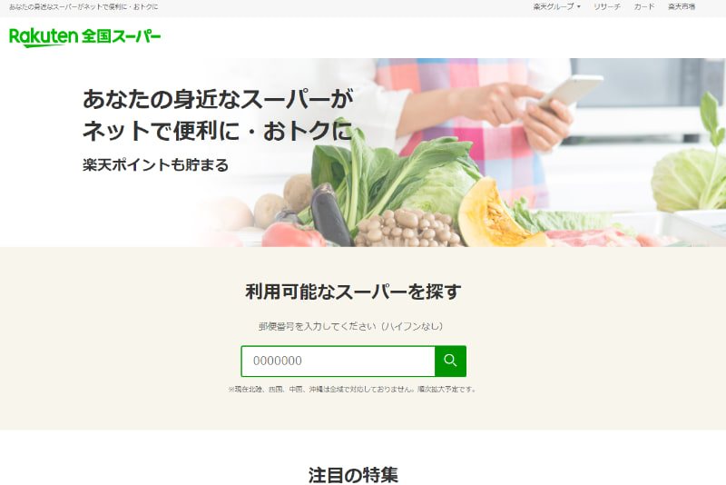 楽天全国スーパー