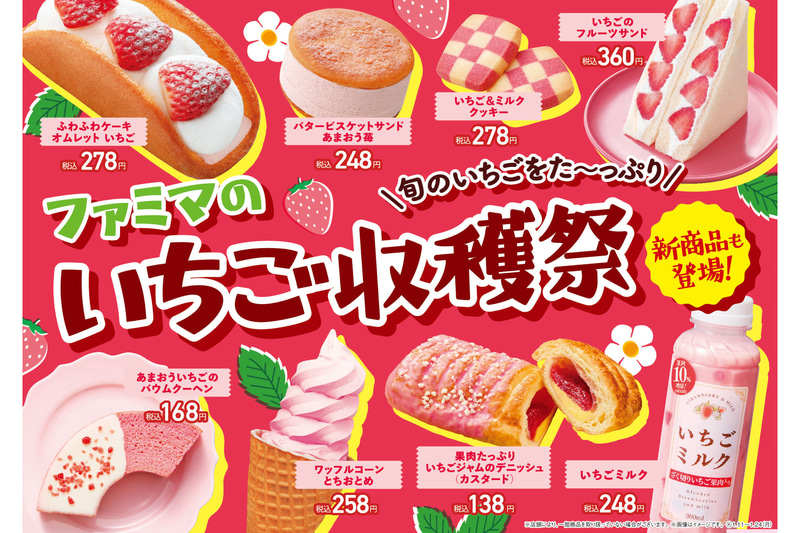 ファミマのいちご収穫祭
