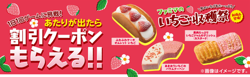 「ファミマのアプリ」でいちご収穫祭のクーポンが当たるゲームを実施