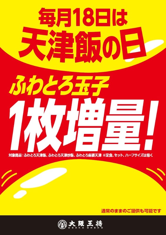 大阪王将「天津飯の日」