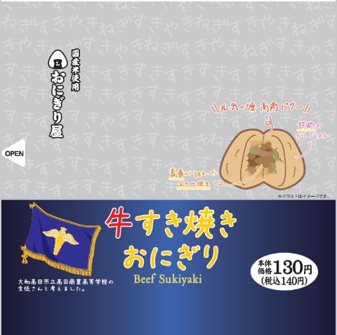 ローソン 伝統の すき焼き をおにぎりに 奈良 高田商業高等学校と共同開発 グルメ Watch