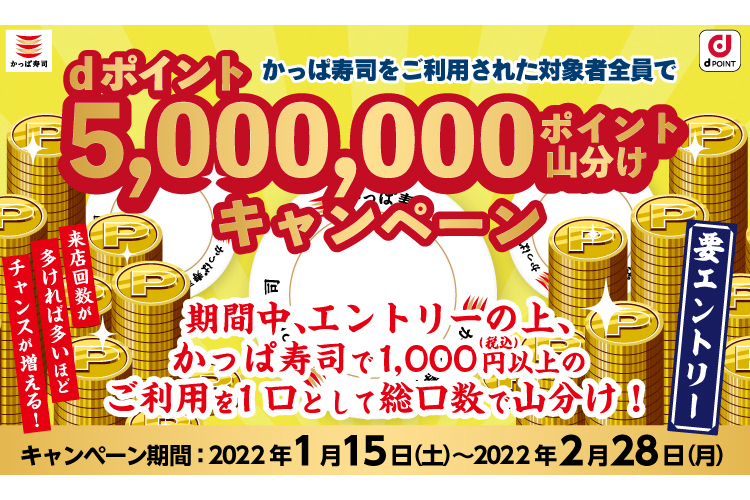 dポイント500万ポイント山分けキャンペーン
