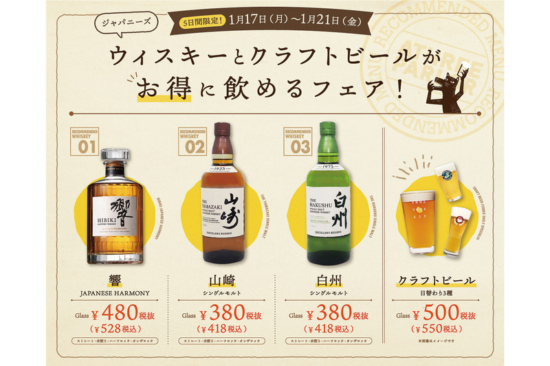 ジャパニーズウイスキーとクラフトビールがお得に飲めるフェア