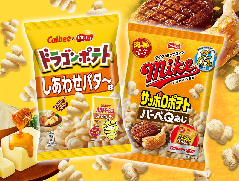 「ドラゴンポテト しあわせバタ～味」「マイクポップコーン サッポロポテトバーベQあじ」