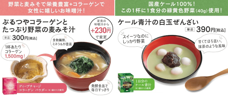 「ぷるつやコラーゲンとたっぷり野菜の麦みそ汁」「ケール青汁の白玉ぜんざい」