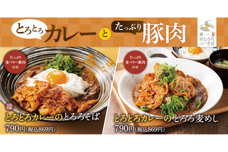 東京とろろそば「とろとろカレーのとろろそば」「とろとろカレーのとろろ麦めし」