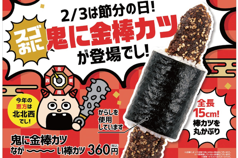 節分限定のスゴおに「鬼に金棒カツ」