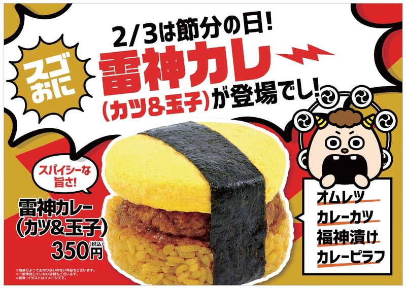 雷神カレーおにぎり