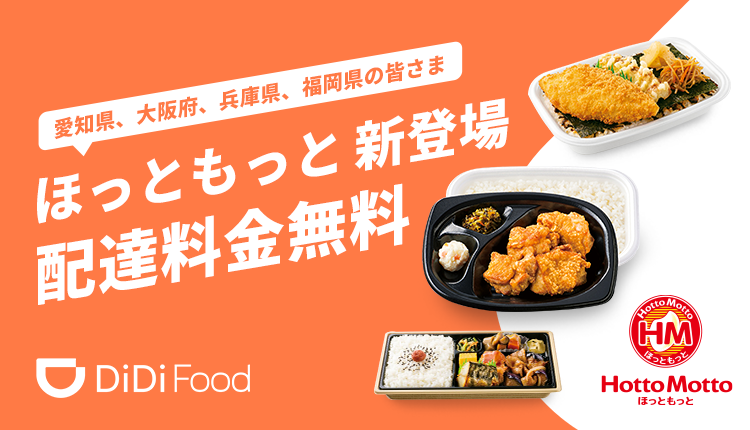 DiDi Foodに「ほっともっと」が加盟店になる