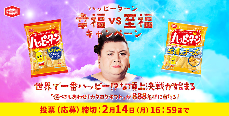 世界で一番ハッピー！？な頂上決戦「ハッピーターン幸福vs至福キャンペーン」