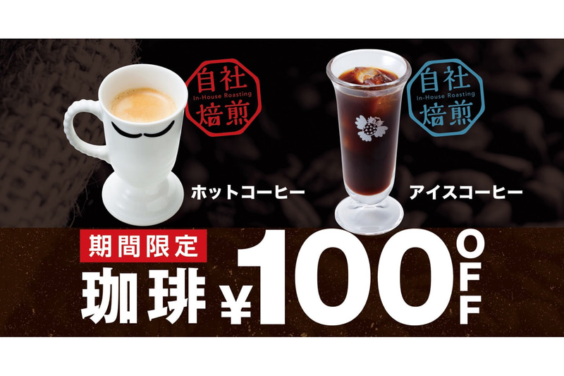 びっくりドンキーの「ホットコーヒー」「アイスコーヒー」が100円引き