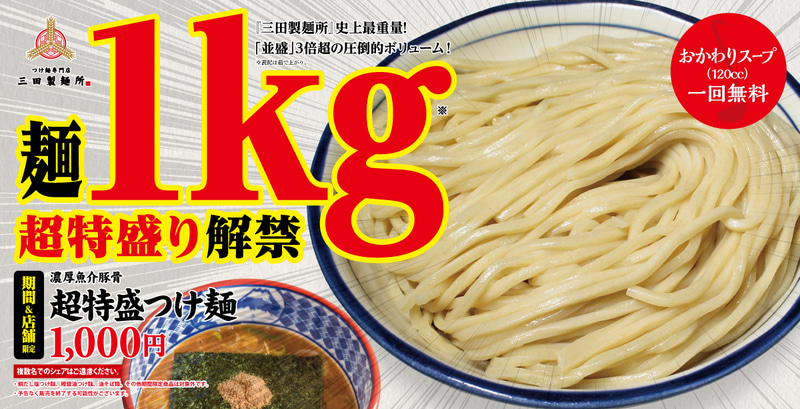 三田製麵所「超特盛つけ麵」