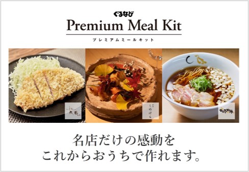 食材・調味料・シェフ自らが解説する調理方法の動画がセットになった「ぐるなび Premium Meal Kit（プレミアムミールキット）」