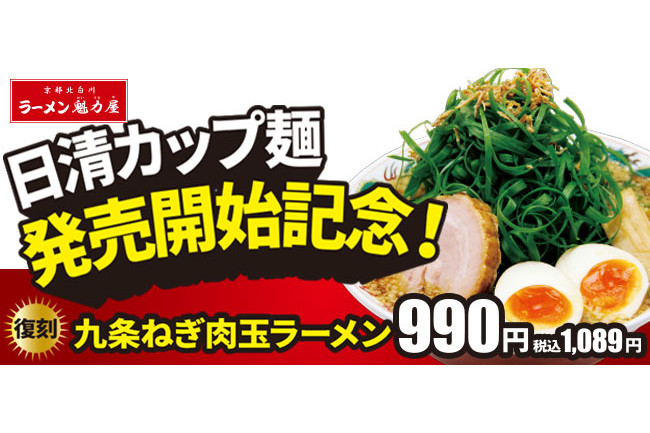 魁力屋「復刻！九条ねぎ肉玉ラーメン」