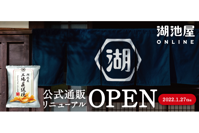 公式通販サイト「湖池屋オンラインショップ」をフルリニューアル