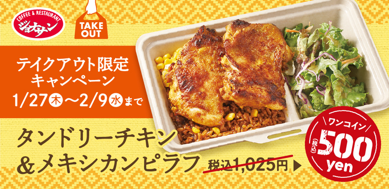 ジョナサンはテイクアウト限定で「タンドリーチキン＆メキシカンピラフ」を500円で販売する