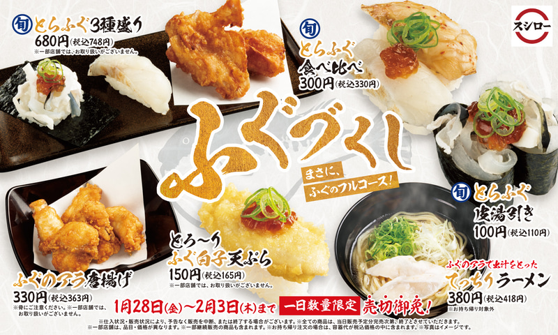 スシロー「ふぐづくし」