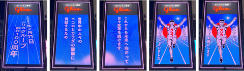 江崎グリコ、創立100周年。道頓堀のグリコサインも特別版に 記念サイト