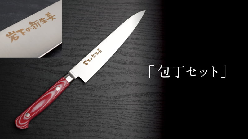 「包丁セット」のペティナイフ