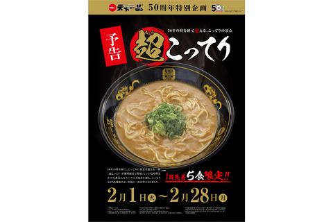 天下一品中野店 ではオープン前に完売した 超こってり がいよいよ全国の天下一品で発売 グルメ Watch