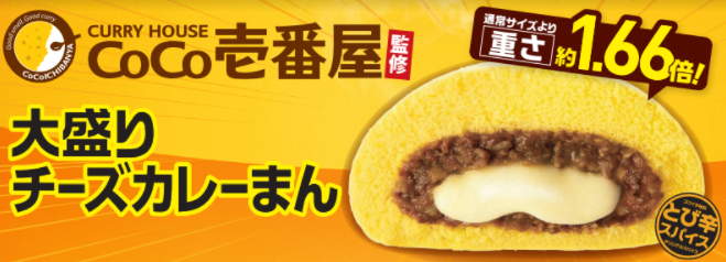 ファミリーマート「CoCo壱番屋監修 大盛りチーズカレーまん」