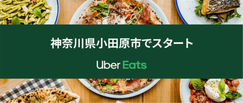 Uber Eatsが神奈川県小田原市に進出