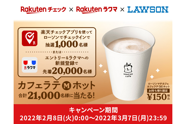 マチカフェ カフェラテ（M）ホットプレゼントキャンペーン