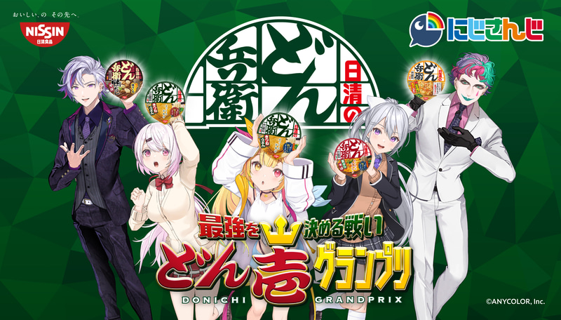 「日清のどん兵衛」と「にじさんじ」がコラボレーションした「どん壱グランプリ」