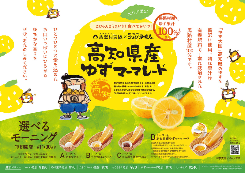 コメダ珈琲店「高知県産ゆずマーマレード」