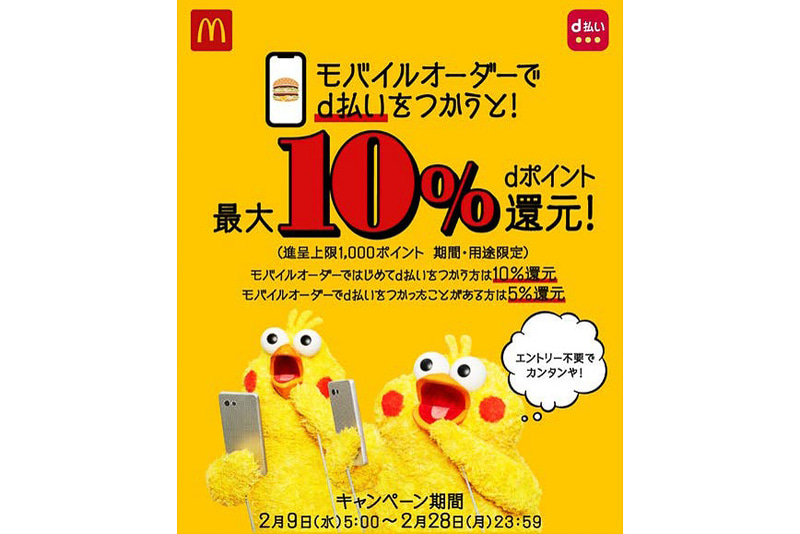 マクドナルド モバイルオーダーで最大10％ポイント還元キャンペーン