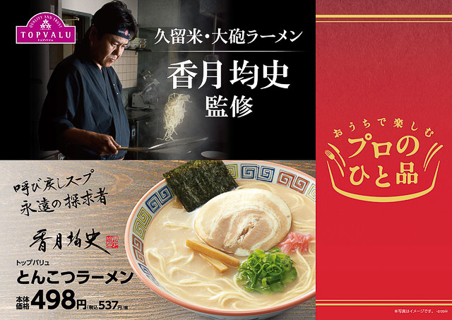 ミニストップ「トップバリュ とんこつラーメン」