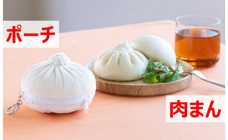 本物そっくりな肉まんのポーチ