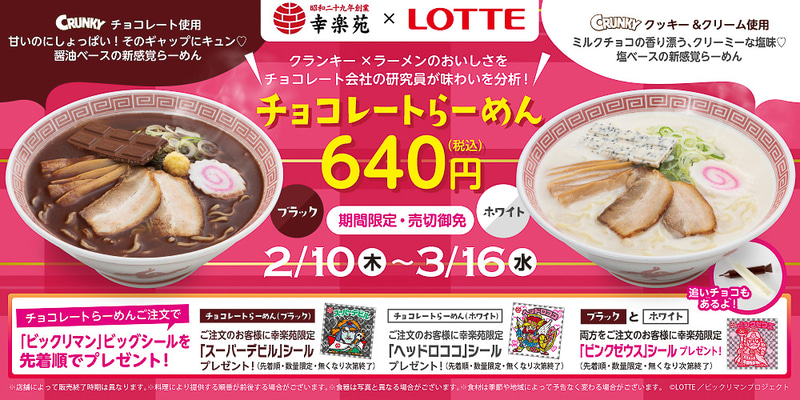 幸楽苑「チョコレートらーめん ブラック」「チョコレートらーめん ホワイト」