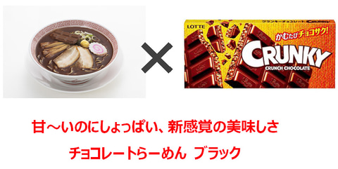 幸楽苑 ロッテとコラボした チョコレートらーめん ブラックとホワイト グルメ Watch